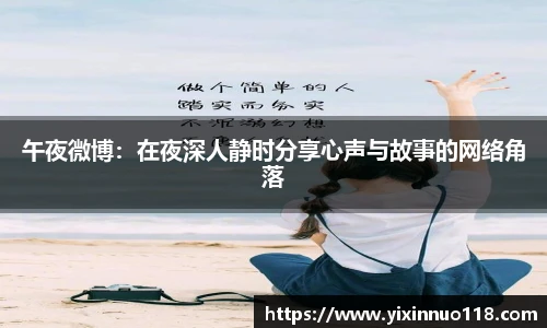 午夜微博：在夜深人静时分享心声与故事的网络角落
