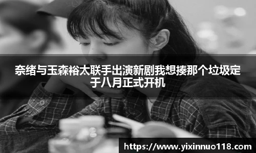 奈绪与玉森裕太联手出演新剧我想揍那个垃圾定于八月正式开机