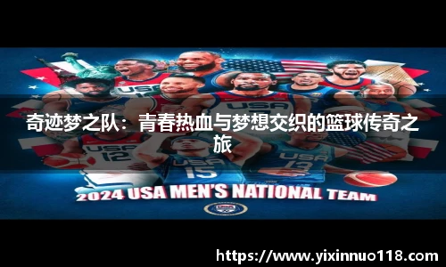 奇迹梦之队：青春热血与梦想交织的篮球传奇之旅