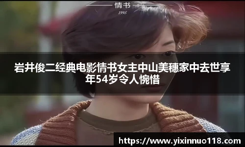 岩井俊二经典电影情书女主中山美穗家中去世享年54岁令人惋惜