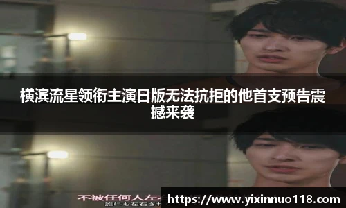 横滨流星领衔主演日版无法抗拒的他首支预告震撼来袭
