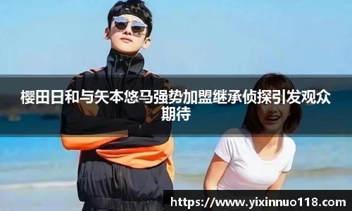 樱田日和与矢本悠马强势加盟继承侦探引发观众期待