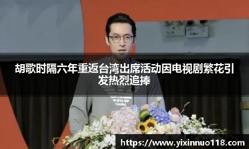 胡歌时隔六年重返台湾出席活动因电视剧繁花引发热烈追捧