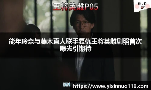 能年玲奈与藤木直人联手复仇王将英雌剧照首次曝光引期待