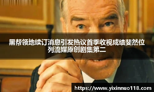 黑帮领地续订消息引发热议首季收视成绩斐然位列流媒原创剧集第二