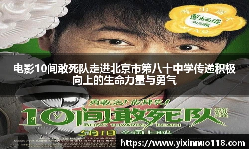 电影10间敢死队走进北京市第八十中学传递积极向上的生命力量与勇气