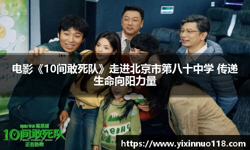 电影《10间敢死队》走进北京市第八十中学 传递生命向阳力量