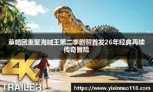 草帽团重聚海贼王第二季剧照首发26年经典再续传奇冒险