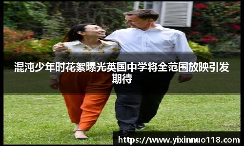 混沌少年时花絮曝光英国中学将全范围放映引发期待