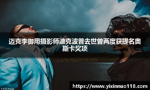 迈克李御用摄影师迪克波普去世曾两度获提名奥斯卡奖项