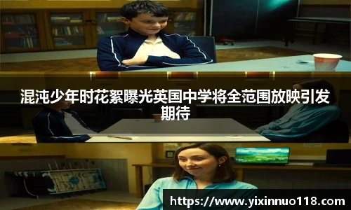 混沌少年时花絮曝光英国中学将全范围放映引发期待