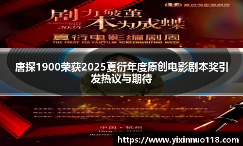 唐探1900荣获2025夏衍年度原创电影剧本奖引发热议与期待