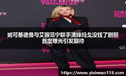 妮可基德曼与艾丽范宁联手演绎玛戈没钱了剧照首度曝光引发期待