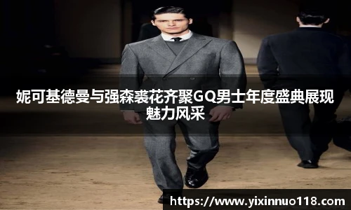 妮可基德曼与强森裘花齐聚GQ男士年度盛典展现魅力风采