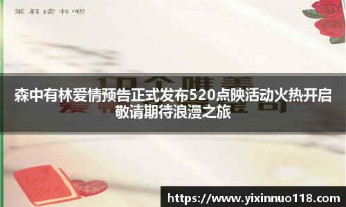 森中有林爱情预告正式发布520点映活动火热开启敬请期待浪漫之旅
