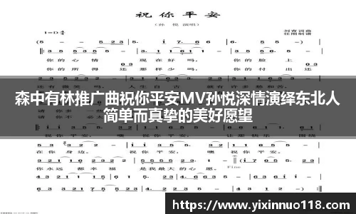 森中有林推广曲祝你平安MV孙悦深情演绎东北人简单而真挚的美好愿望