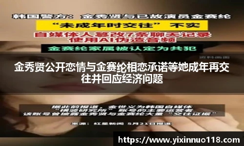 金秀贤公开恋情与金赛纶相恋承诺等她成年再交往并回应经济问题