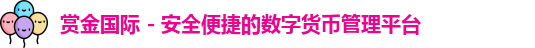 赏金国际